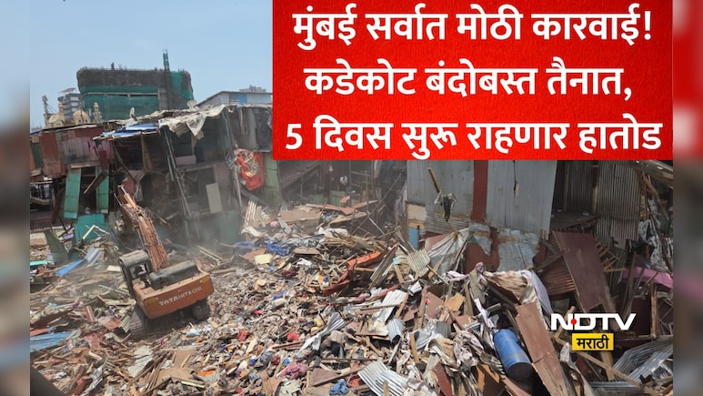 मुंबईत मोठी कारवाई! वांद्रे रेल्वे स्टेशनबाहेरील झोपडपट्टीसह अनधिकृत बांधकामांवर हातोडा, कडक बंदोबस्त तैनात