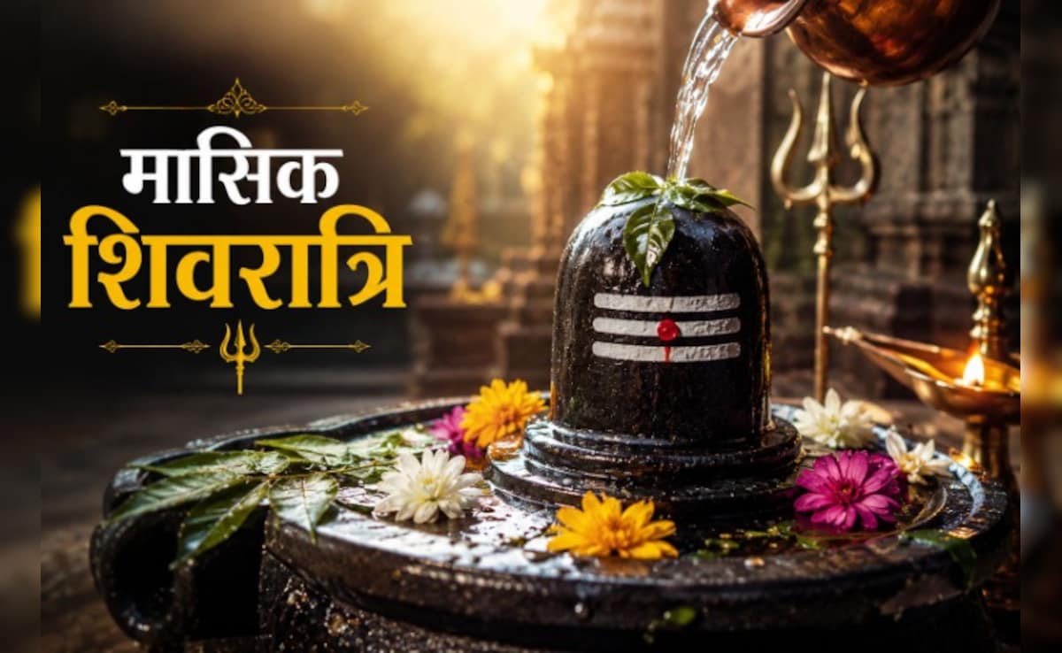 Masik Shivratri 2026: आज है मासिक शिवरात्रि, जानिए पूजा का शुभ मुहूर्त, पूजन विधि और व्रत के नियम