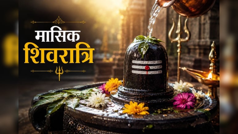 Masik Shivratri 2026: आज है मासिक शिवरात्रि, जानिए पूजा का शुभ मुहूर्त, पूजन विधि और व्रत के नियम
