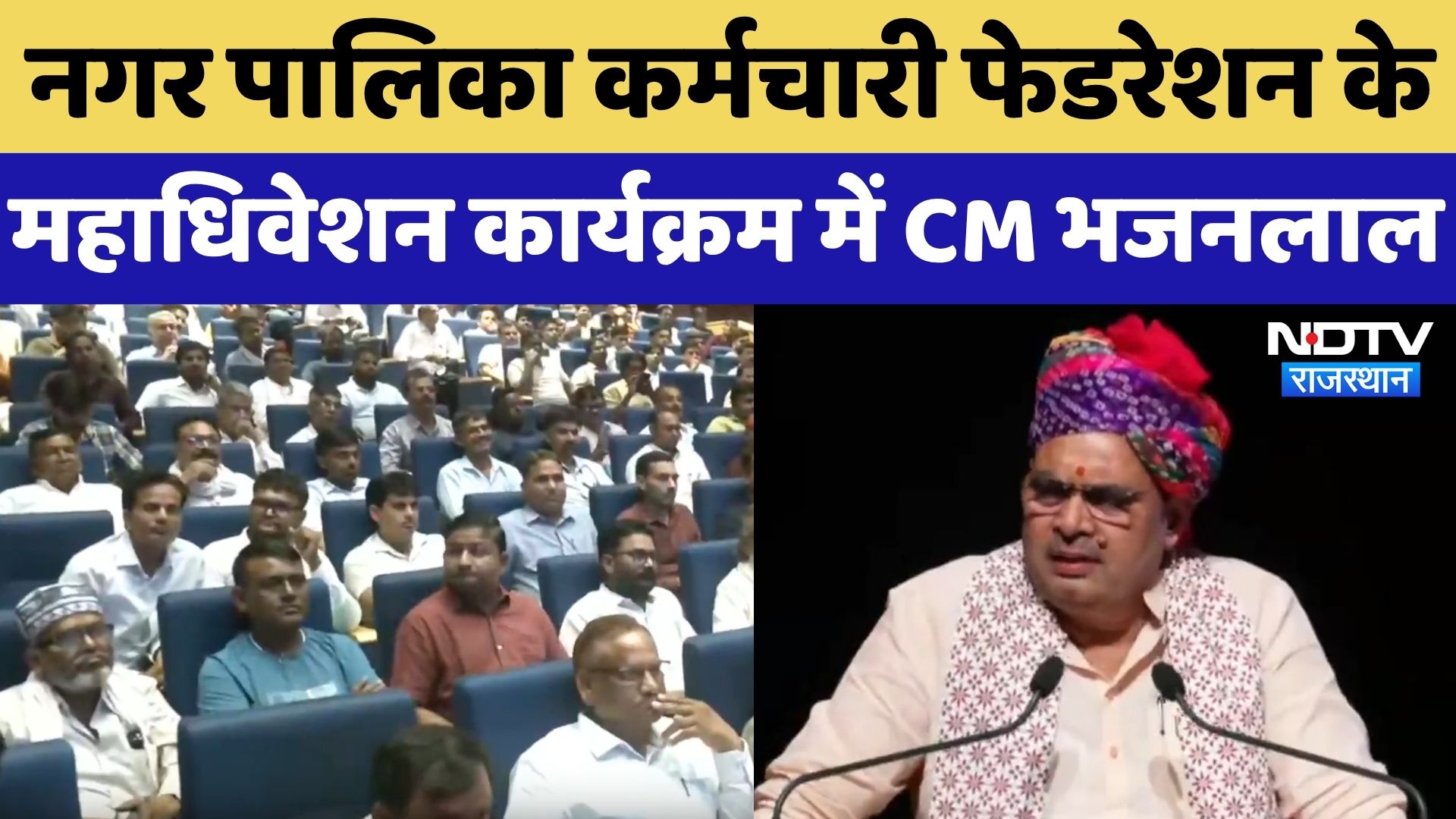 Rajasthan Municipal Employees Federation के महाधिवेशन में CM Bhajanlal Sharma का संबोधन | Jaipur