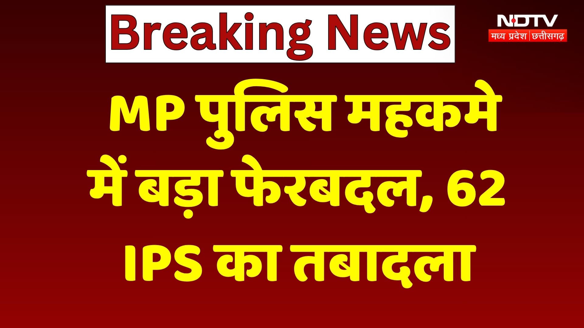 MP IPS Transfer: देर रात पुलिस महकमे में भारी फेरबदल, 62 IPS का तबादला | Breaking News | Latest News