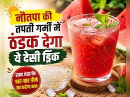 Nautapa 2026: नौतपा की तपती गर्मी में शरीर को ठंडक देगा ये देसी ड्रिंक, स्वाद ऐसा कि बार-बार पीने का करेगा मन