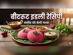 स्वाद और सेहत का परफेक्ट कॉम्बिनेशन है बीटरूट की इडली, एक बार खा ली, तो फिर नहीं पिएंगे कभी जूस!