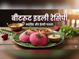 स्वाद और सेहत का परफेक्ट कॉम्बिनेशन है बीटरूट की इडली, एक बार खा ली, तो फिर नहीं पिएंगे कभी जूस!