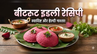 स्वाद और सेहत का परफेक्ट कॉम्बिनेशन है बीटरूट की इडली, एक बार खा ली, तो फिर नहीं पिएंगे कभी जूस!