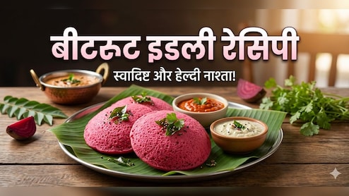 स्वाद और सेहत का परफेक्ट कॉम्बिनेशन है बीटरूट की इडली, एक बार खा ली, तो फिर नहीं पिएंगे कभी जूस!