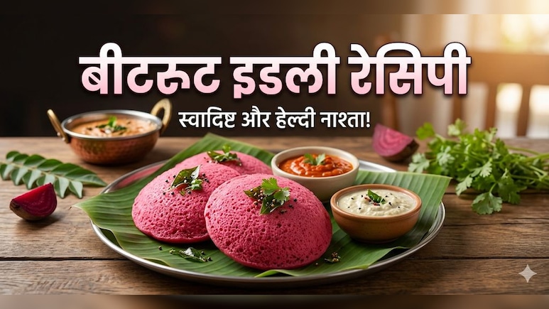 स्वाद और सेहत का परफेक्ट कॉम्बिनेशन है बीटरूट की इडली, एक बार खा ली, तो फिर नहीं पिएंगे कभी जूस!