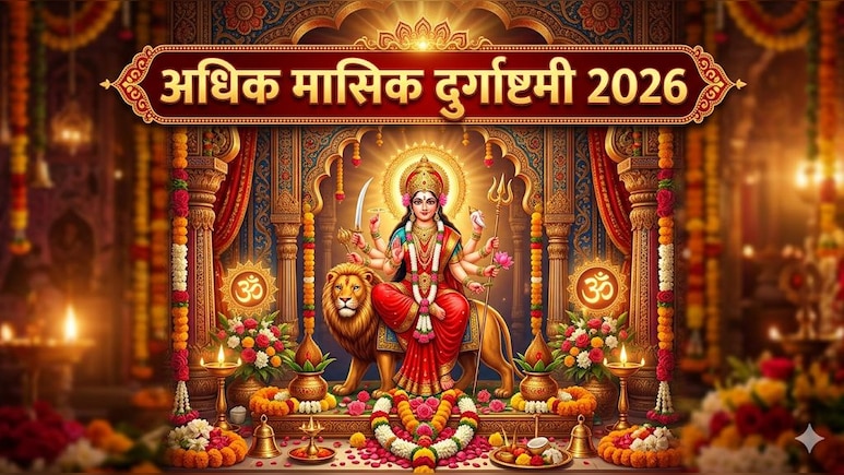 Adhik Masik Durgashtami 2026: अधिक मासिक दुर्गाष्टमी आज, जान लें शुभ मुहूर्त, पूजन विधि समेत जरूरी जानकारी