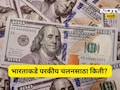 भारताकडे किती परकीय चलनसाठा? जगातील टॉप 10 देशांच्या यादीत आपला क्रमांक कितवा? पाहा संपूर्ण यादी