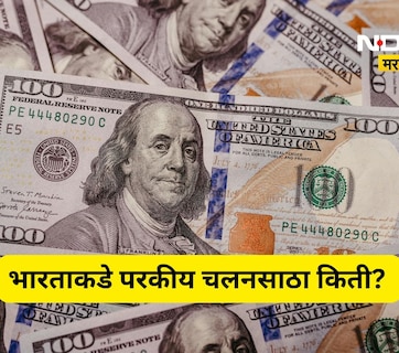भारताकडे किती परकीय चलनसाठा? जगातील टॉप 10 देशांच्या यादीत आपला क्रमांक कितवा? पाहा संपूर्ण यादी