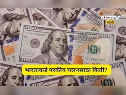 भारताकडे किती परकीय चलनसाठा? जगातील टॉप 10 देशांच्या यादीत आपला क्रमांक कितवा? पाहा संपूर्ण यादी