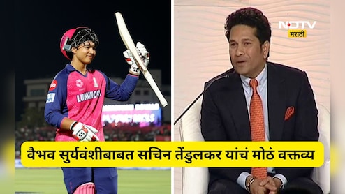 Vaibhav Suryavanshi: ​वैभव सूर्यवंशीने कसोटी क्रिकेट खेळावे का? सचिन तेंडुलकरने मांडले स्पष्ट मत