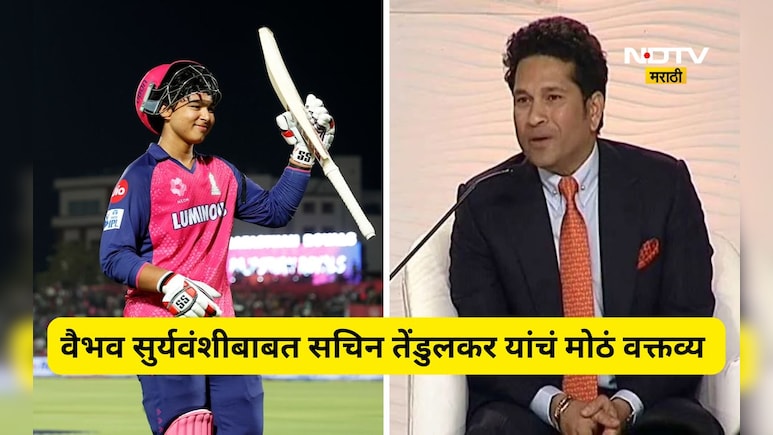 Vaibhav Suryavanshi: ​वैभव सूर्यवंशीने कसोटी क्रिकेट खेळावे का? सचिन तेंडुलकरने मांडले स्पष्ट मत