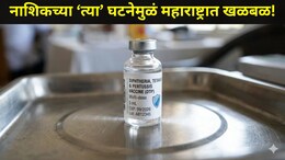 Nashik News: नाशिकची आरोग्य यंत्रणा हादरली, 22 वर्षांनी मालेगावात घडली 'ती' भयानक घटना, महाराष्ट्र अलर्ट मोडवर