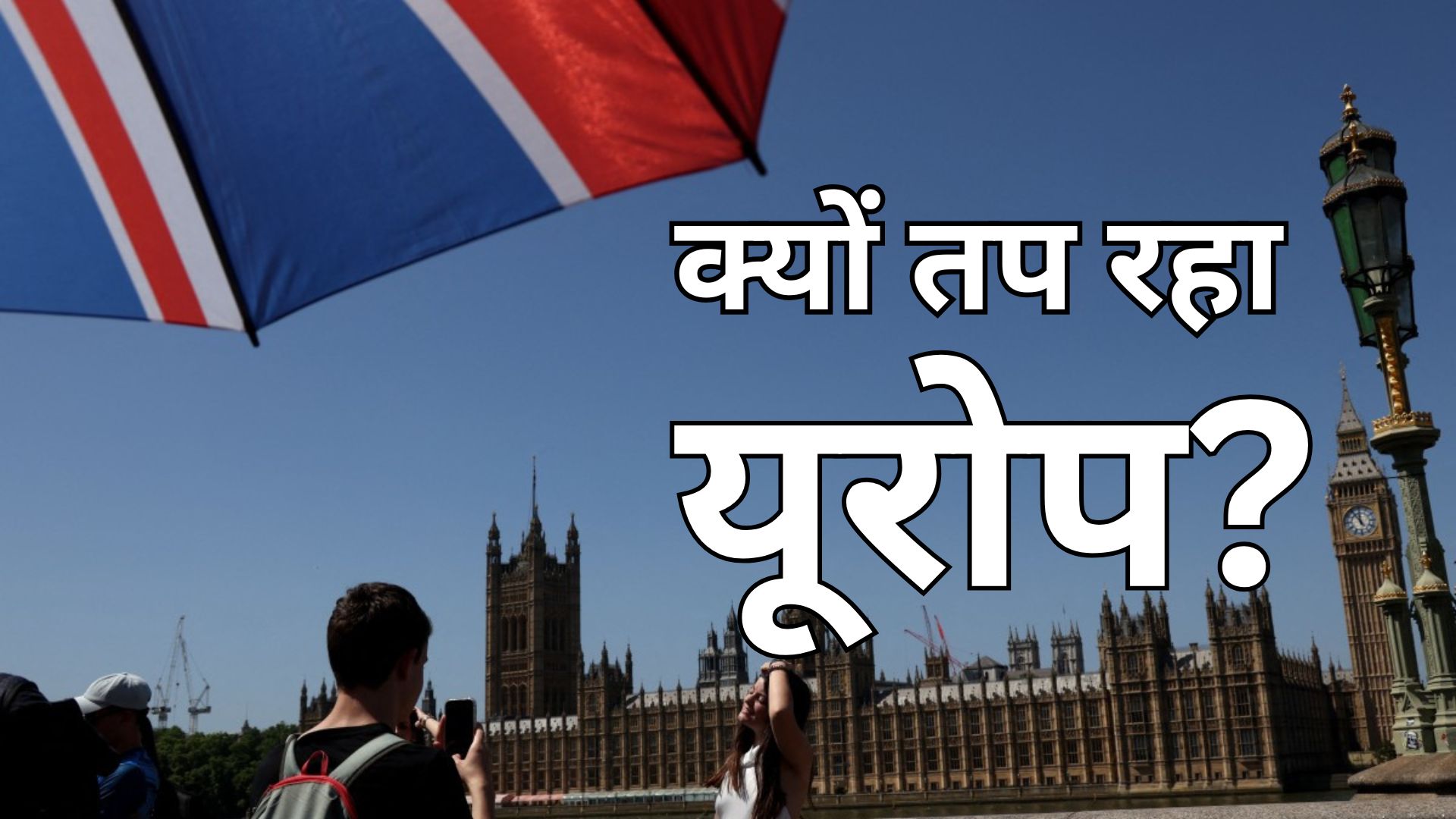 तप रहा ब्रिटेन, फ्रांस में मर रहे लोग... आखिर यूरोप दुनिया में सबसे तेजी से गर्म क्यों हो रहा? 6 वजहें