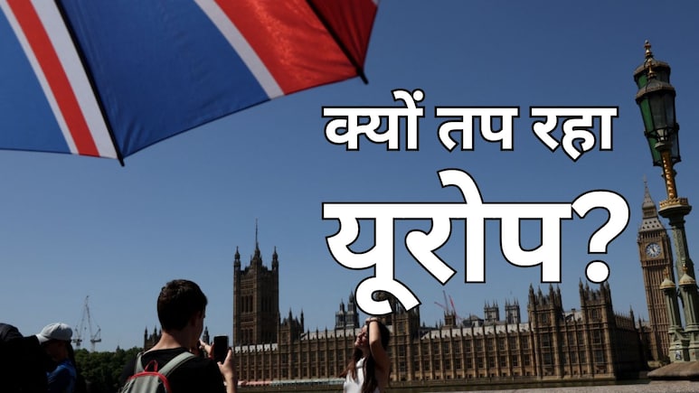 तप रहा ब्रिटेन, फ्रांस में मर रहे लोग... आखिर यूरोप दुनिया में सबसे तेजी से गर्म क्यों हो रहा? 6 वजहें