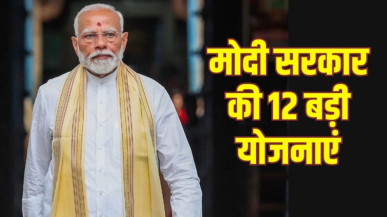 मोदी सरकार के 12 साल: सरकार की वो 12 बड़ी योजनाएं, जिन्होंने बदल दी करोड़ों आम लोगों की जिंदगी