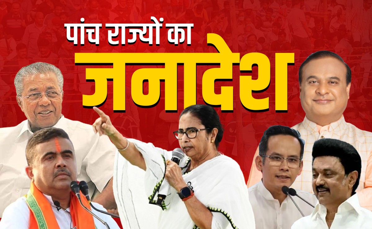 चुनाव में 3 मुख्यमंत्रियों का बुरा हाल, ममता की सीट फंसी, स्टालिन विजयन पीछे, असम में हिमंता बिस्वा सरमा आगे