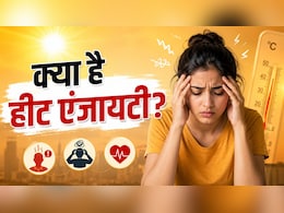 गर्मी बढ़ते ही क्यों बदल जाता है मूड? जानें Heat Anxiety, चिड़चिड़ेपन का असली कारण और बचने के उपाय