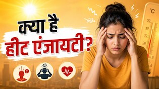 गर्मी बढ़ते ही क्यों बदल जाता है मूड? जानें Heat Anxiety, चिड़चिड़ेपन का असली कारण और बचने के उपाय