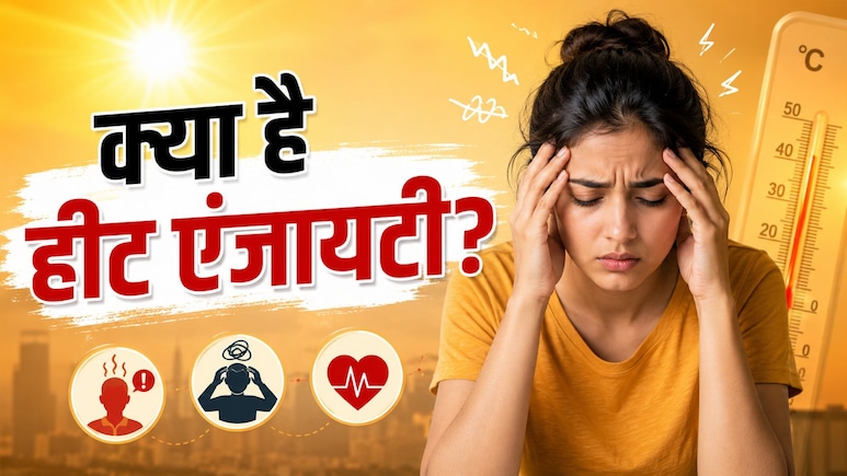 गर्मी बढ़ते ही क्यों बदल जाता है मूड? जानें Heat Anxiety, चिड़चिड़ेपन का असली कारण और बचने के उपाय