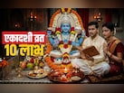भगवान विष्णु के लिए एकादशी व्रत रखने से पहले जान लें इससे जुड़े 10 बड़े लाभ