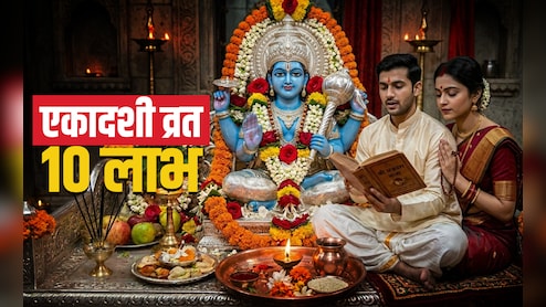 Apara Ekadashi 2026: भगवान विष्णु के लिए एकादशी व्रत रखने से पहले जान लें इससे जुड़े 10 बड़े लाभ