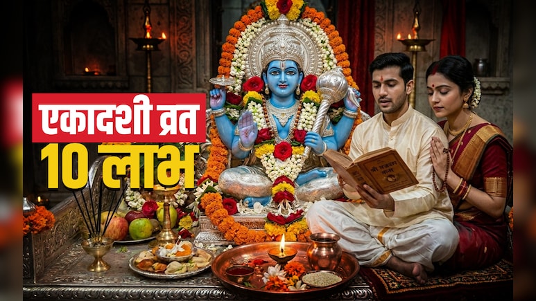 Apara Ekadashi 2026: भगवान विष्णु के लिए एकादशी व्रत रखने से पहले जान लें इससे जुड़े 10 बड़े लाभ