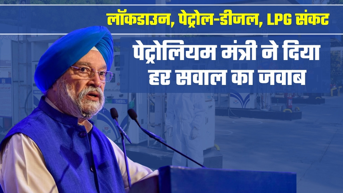 न तेल की किल्लत, न लॉकडाउन का डर! हरदीप पुरी ने बता दिया, देश में पेट्रोल-डीजल और LPG का कितना स्‍टॉक