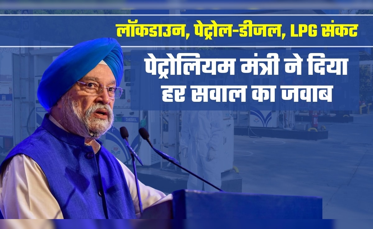 न तेल की किल्लत, न लॉकडाउन का डर! पेट्रोलियम मंत्री हरदीप पुरी ने बता दिया, देश में पेट्रोल-डीजल और LPG का कितना स्‍टॉक