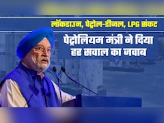 न तेल की किल्लत, न लॉकडाउन का डर! मंत्री हरदीप पुरी बोले- 'हर दिन करोड़ों का घाटा, पर पेट्रोल-डीजल, गैस के दाम नहीं बढ़ाए' 