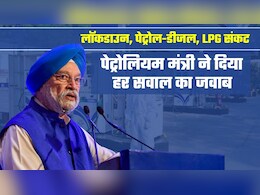 न तेल की किल्लत, न लॉकडाउन का डर! मंत्री हरदीप पुरी बोले- 'हर दिन करोड़ों का घाटा, पर पेट्रोल-डीजल, गैस के दाम नहीं बढ़ाए'&nbsp;