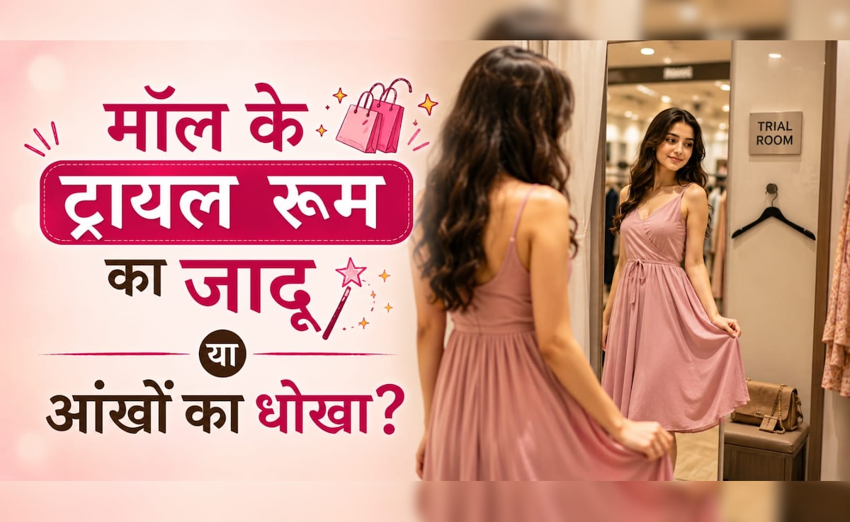 ट्रायल रूम में कपड़े पहनते ही क्यों अच्छे लगते है? घर आते ही कपड़े का रंग और लुक क्यों बदल जाता है
