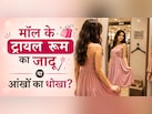 ट्रायल रूम में कपड़े पहनते ही क्यों अच्छे लगते है? घर आते ही कपड़े का रंग और लुक क्यों बदल जाता है