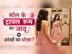 ट्रायल रूम में कपड़े पहनते ही क्यों अच्छे लगते है? घर आते ही कपड़े का रंग और लुक क्यों बदल जाता है