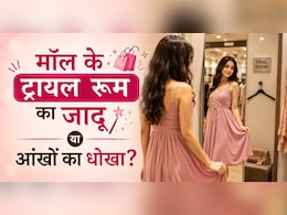 ट्रायल रूम में कपड़े पहनते ही क्यों अच्छे लगते है? घर आते ही कपड़े का रंग और लुक क्यों बदल जाता है
