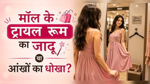 ट्रायल रूम में कपड़े इतने अच्छे क्यों लगते हैं? घर आते ही क्यों बदल जाता है लुक