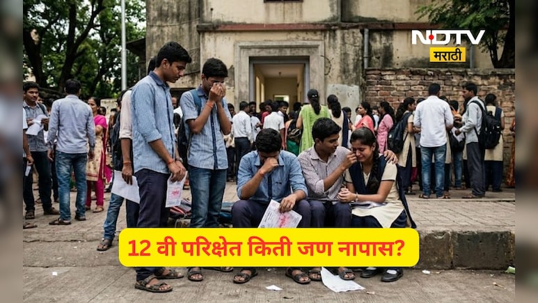 12th fail: 12 वीच्या परिक्षेत किती जण नापास झाले? आकडा आला समोर, सर्वाधिक कोणत्या जिल्ह्यात?