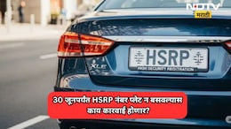 विना HSRP वाहनांची आता खैर नाही! RTO कडून किती दंड आकारला जाणार?