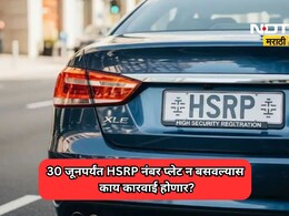 विना HSRP वाहनांची आता खैर नाही! RTO कडून किती दंड आकारला जाणार?
