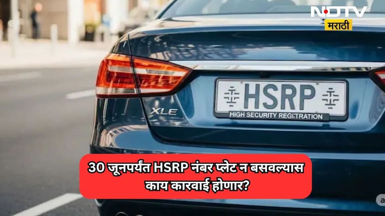 विना HSRP वाहनांची आता खैर नाही! RTO कडून किती दंड आकारला जाणार?