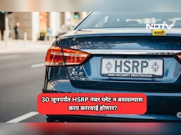 HSRP Deadline: 30 जूनपर्यंत एचएसआरपी नंबर प्लेट न बसवल्यास काय कारवाई होणार?