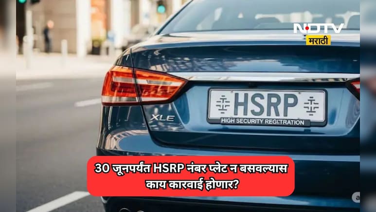 HSRP Deadline: 30 जूनपर्यंत एचएसआरपी नंबर प्लेट न बसवल्यास काय कारवाई होणार?