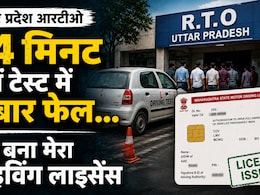 '₹5500 देकर मैंने 21 मिनट में बनवाया ड्राइविंग लाइसेंस, 1 दिन में 2 बार फेल, घूस देते ही हो गया पास'&nbsp;