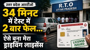 '₹5500 देकर मैंने 21 मिनट में बनवाया ड्राइविंग लाइसेंस, 1 दिन में 2 बार फेल, घूस देते ही हो गया पास'&nbsp;