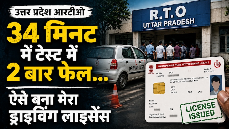 '₹5500 देकर मैंने 21 मिनट में बनवाया ड्राइविंग लाइसेंस, 1 दिन में 2 बार फेल, घूस देते ही हो गया पास'&nbsp;