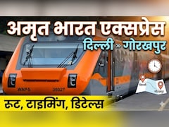 दिल्ली से गोरखपुर के बीच चलेगी अमृत भारत ऐक्सप्रेस ट्रेन, जानिए रूट, टाइमिंग समेत जरूरी डिटेल्स