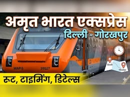 दिल्ली से गोरखपुर के बीच चलेगी अमृत भारत ऐक्सप्रेस ट्रेन, जानिए रूट, टाइमिंग समेत जरूरी डिटेल्स