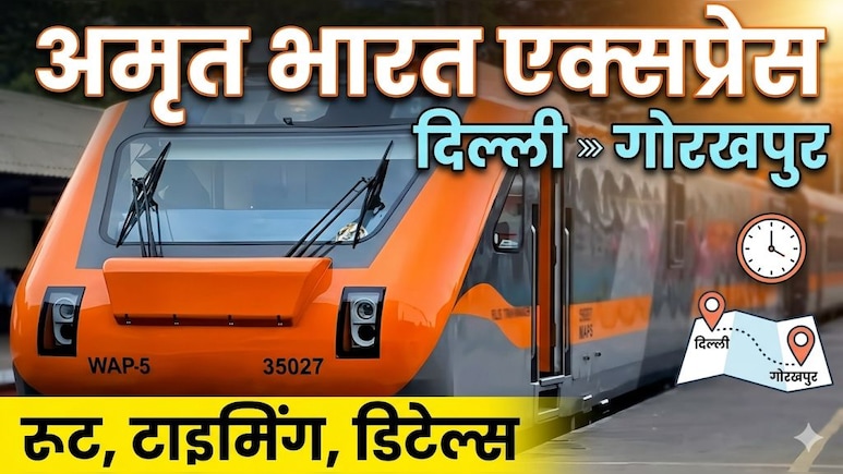 दिल्ली से गोरखपुर के बीच चलेगी अमृत भारत ऐक्सप्रेस ट्रेन, जानिए रूट, टाइमिंग समेत जरूरी डिटेल्स