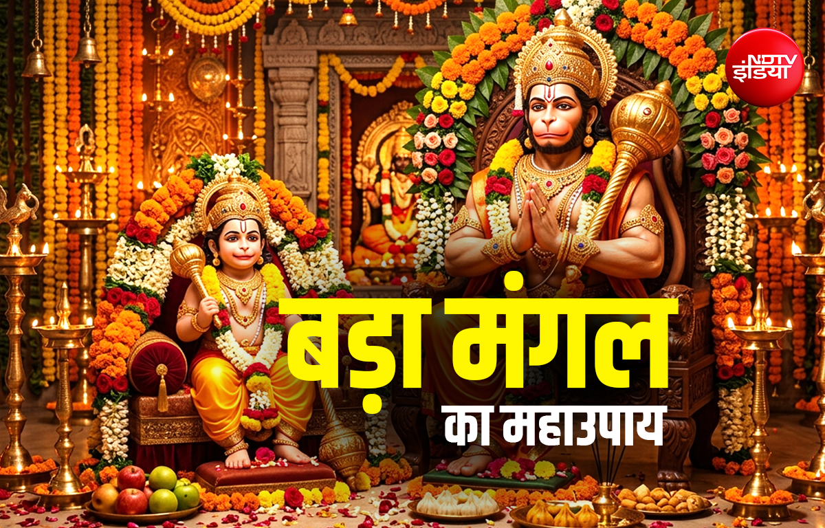 Bada Mangal 2026: बड़ा मंगल पर किस हनुमान की पूजा करें? बड़े या फिर छोटे, एकमुखी या पंचमुखी?
